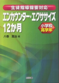 エンカウンター・エクササイズ12か月 小学校高学年 生徒指導提要対応