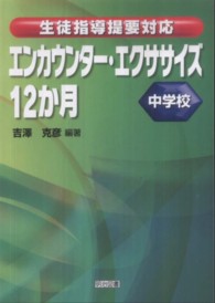 エンカウンター・エクササイズ12か月 中学校 生徒指導提要対応