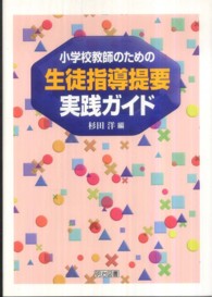 小学校教師のための生徒指導提要実践ガイド