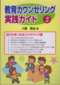 教育カウンセリング実践ガイド 2 自己を見つめるエクササイズ集
