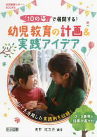 「10の姿」で展開する!幼児教育の計画&実践アイデア ICTを活用した実践例を収録!