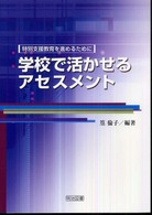 学校で活かせるアセスメント 特別支援教育を進めるために