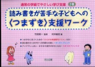 読み書きが苦手な子どもへの「つまずき」支援ワーク 通常の学級でやさしい学び支援 ; 2巻