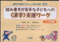 読み書きが苦手な子どもへの「漢字」支援ワーク 1-3年編 通常の学級でやさしい学び支援 ; 3巻