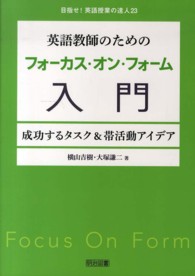英語教師のためのﾌｫｰｶｽ･ｵﾝ･ﾌｫｰﾑ入門 成功するﾀｽｸ&帯活動ｱｲﾃﾞｱ 目指せ!英語授業の達人 ; 23