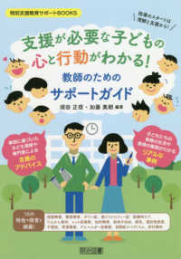 支援が必要な子どもの心と行動がわかる!教師のためのサポートガイド 特別支援教育サポートBOOKS