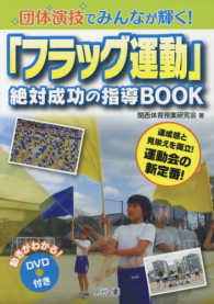 団体演技でみんなが輝く!「フラッグ運動」絶対成功の指導BOOK