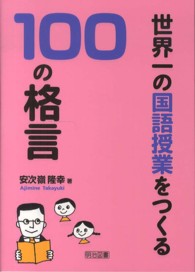 世界一の国語授業をつくる100の格言