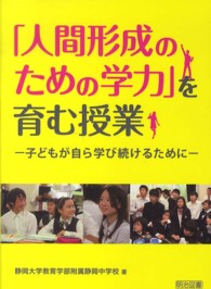 「人間形成のための学力」を育む授業 子どもが自ら学び続けるために
