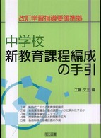 中学校新教育課程編成の手引 改訂学習指導要領準拠