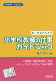 若い先生のための小学校教師の仕事ガイドブック 仕事術サポートBOOKS