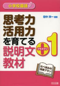 思考力活用力を育てる説明文+1教材 比べ読みの授業プラン  小学校国語