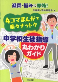 4コマまんがで楽々ナットク中学校生徒指導丸わかりガイド 疑問・悩みに即効!