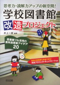 思考力・読解力アップの新空間! 学校図書館改造プロジェクト : 図書館フル活用の教科別授業アイデア20