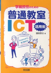 学級担任のための普通教室ICT活用術 今日からすぐに取り組める!
