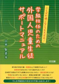 学級担任のための外国人児童生徒サポートマニュアル ことばが通じなくても大丈夫!