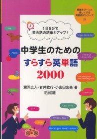 1日5分で英会話の語彙力アップ!中学生のためのすらすら英単語2000 授業をグーンと楽しくする英語教材シリーズ