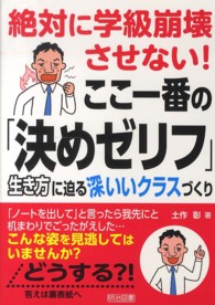 絶対に学級崩壊させない!ここ一番の「決めゼリフ」 生き方に迫る深いいクラスづくり