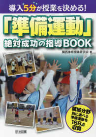 導入5分が授業を決める!「準備運動」絶対成功の指導BOOK 領域分野別に選べる準備運動を168点収録