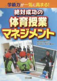 学級力が一気に高まる!絶対成功の体育授業マネジメント