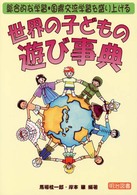 世界の子どもの遊び事典 総合的な学習・国際交流学習を盛り上げる