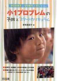 小1プロブレムの予防とスタートカリキュラム 就学前教育と学校教育の学びをつなぐ.