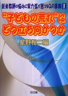 “子どもの荒れ"にどう立ち向かうか 新米教師の悩みに実力派が答えるQA事典 / 星野裕二編 ; 1
