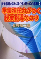 学級担任力がつく授業指導のコツ 新米教師の悩みに実力派が答えるQA事典 2