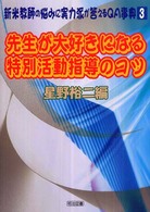 先生が大好きになる特別活動指導のコツ 新米教師の悩みに実力派が答えるQA事典 3