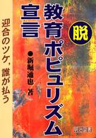 脱･教育ﾎﾟﾋﾟｭﾘｽﾞﾑ宣言 迎合のﾂｹ､誰が払う