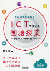 学びの質を高める!ICTで変える国語授業 基礎スキル&活用ガイドブック