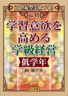 学習意欲を高める学級経営 低学年 21世紀型学級づくり ; No.10