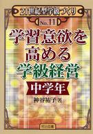 学習意欲を高める学級経営 中学年 21世紀型学級づくり ; No.11