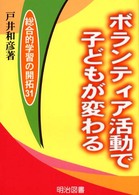 ボランティア活動で子どもが変わる 総合的学習の開拓 ; 31