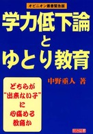 "学力低下論"と"ゆとり教育" どちらが"出来ない子"に心痛める教育か オピニオン叢書緊急版