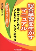 総合的学習を生かすマニュアル 調べ方・まとめ方・プレゼンテーションの仕方 総合的学習の開拓 ; 33