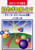 エピソードで語る総合的な学習を楽しむコツ チャータースクールからの示唆