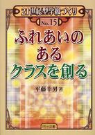 ふれあいのあるクラスを創る 21世紀型学級づくり ; No.15