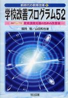 学校改善プログラム52 診断チェック付!教育課題克服のための改善策 新時代の教育改革