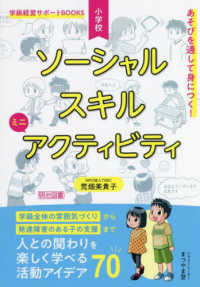 あそびを通して身につく!小学校ソーシャルスキルミニアクティビティ 人との関わりを楽しく学べる活動アイデア70 学級経営サポートBOOKS