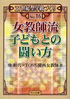 女教師流子どもとの闘い方 21世紀型学級づくり ; No.16