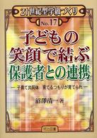 子どもの笑顔で結ぶ保護者との連携 子育て共同体育てるつもりが育てられ 21世紀型学級づくり ; No.17