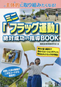 「ミニフラッグ運動」絶対成功の指導BOOK 主体的に取り組みたくなる!
