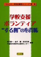 学校支援ﾎﾞﾗﾝﾃｨｱ :"する側"の心得帳 ｢それいけ!学校応援団｣ｼﾘｰｽﾞ ; 第1巻