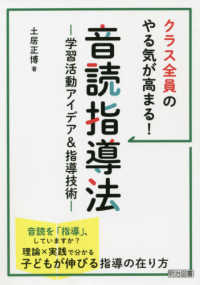 クラス全員のやる気が高まる!音読指導法 学習活動アイデア&指導技術