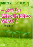 一人ひとりが活躍する場を保障する学級づくり 学級づくりへの挑戦 ; No.1
