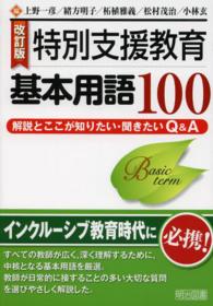特別支援教育基本用語100 解説とここが知りたい・聞きたいQ&A