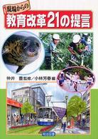 現場からの教育改革21の提言