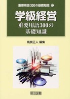 学級経営重要用語300の基礎知識 重要用語300の基礎知識 ; 17