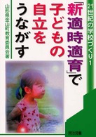 「新適時適育」で子どもの自立をうながす 21世紀の学校づくり ; 1